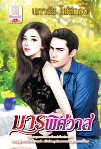 Review โรแมนติก : มารพิศวาส